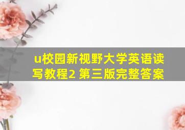 u校园新视野大学英语读写教程2 第三版完整答案